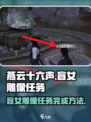 燕云十六声盲女雕像任务怎么过介绍