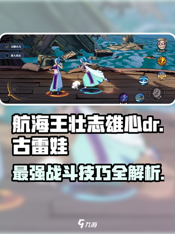 航海王壮志雄心dr古雷娃怎么玩介绍截图1