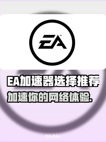EA加速器推荐💥玩游戏必备，选这款绝对没错！🎮截图1