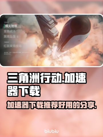 三角洲行动🔥必备加速器下载秘籍🎉截图1