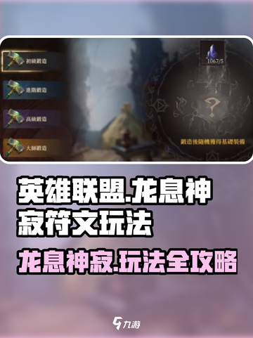 龙息神寂符文怎么玩介绍截图1