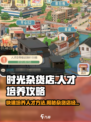 《时光杂货店》人才培养秘籍，快速上分🔥不容错过！