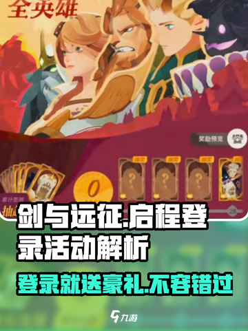 剑与远征💥登录就送豪礼，启程活动奖励大揭秘！🔥截图1