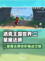 洛克王国世界二星魔法师如何进阶介绍