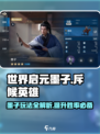 世界启元🔥墨子攻略：斥候英雄制胜秘籍！