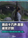 燕云十六声🔥首富成长计划任务全攻略✨