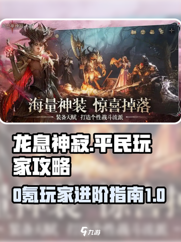 龙息神寂🔥0氪玩家必看！平民通关秘籍⚡截图1