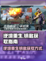 逆境重生钥匙怎么获得介绍