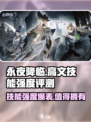 永夜降临：复苏高文技能强度爆表🔥快来围观！