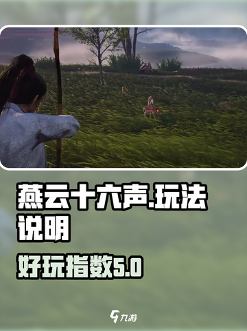 燕云十六声好玩吗介绍截图1