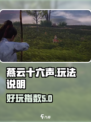 燕云十六声好玩吗介绍