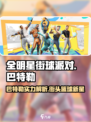 全明星街球派对有巴特勒吗介绍