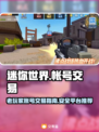 迷你世界账号交易🔥靠谱平台大揭秘！🎮