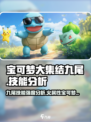 宝可梦大集结🔥九尾技能强度分析来啦！
