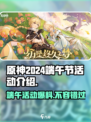 原神2024端午节活动大爆料🔥玩转粽夏狂欢🎉