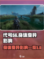 代号56怎么让身体变异介绍