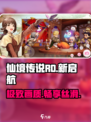 🔥RO新启航配置曝光！🎮