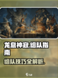 龙息神寂🔥组队攻略：快速组建最强战队！