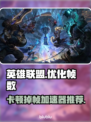 LOL掉帧卡顿？用这个加速器🔥稳如老狗！🎮