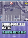 阿瑞斯病毒2工业区打法🔥超详细攻略来袭！🎉