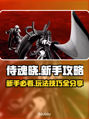 侍魂晓🔥新手必看！快速上手攻略分享！截图1