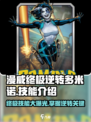 漫威终极逆转多米诺玩法介绍