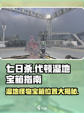 七日世界代顿湿地怪物宝箱位置🔥超详细寻找攻略来啦！截图1