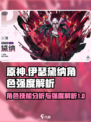 伊瑟黛纳强度怎么样介绍