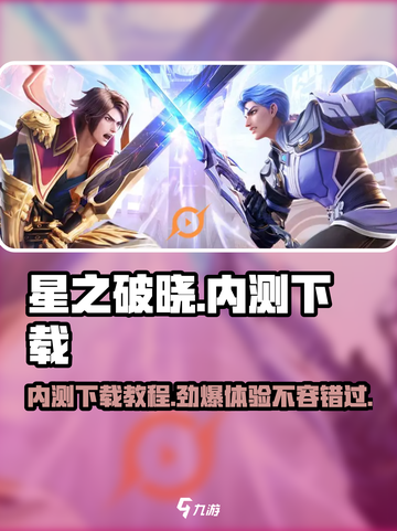 星之破晓🔥内测PC端下载方法大公开！🎮截图1