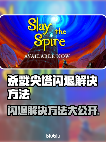杀戮尖塔闪退解决方法🌟需要加速器吗？⚡截图1