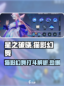 星之破晓：猫影幻舞打斗🔥超强解析来啦！