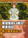 星球重启春日版本活动什么时候开始介绍