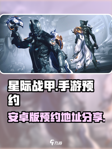 星际战甲手游有安卓版吗介绍截图1