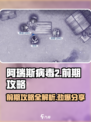 阿瑞斯病毒2🔥前期攻略全揭秘，生存秘籍在这里！