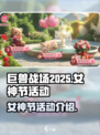 巨兽战场女神节活动介绍介绍