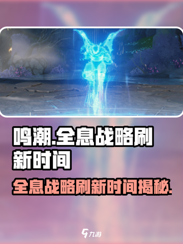 鸣潮⚡全息战略刷新时间的秘密！游戏党必看🔥截图1