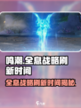 鸣潮⚡全息战略刷新时间的秘密！游戏党必看🔥