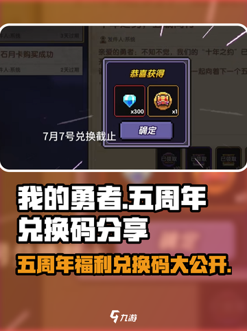 我的勇者🎉五周年限定兑换码大公开！快来领取🎁截图1