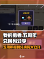 我的勇者🎉五周年限定兑换码大公开！快来领取🎁