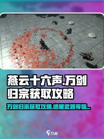 燕云十六声🔥万剑归宗获取攻略📍新手必看！截图1