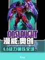 🔥漫威终极逆转奥创神装搭配💥