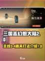 三国志幻想大陆2枭之歌3-4怎么过介绍