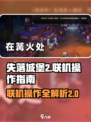 失落城堡2🔥联机操作全解！快速上手⚡