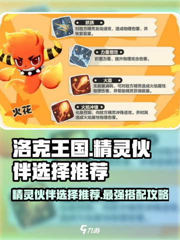 洛克王国手游精灵伙伴选择推荐介绍截图1