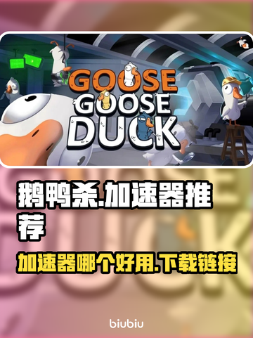 鹅鸭杀🔥加速器推荐，下载链接大全！🚀截图1