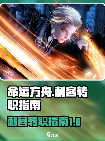 命运方舟刺客转职介绍介绍截图1