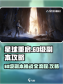 星球重启60级新副本怎么打介绍