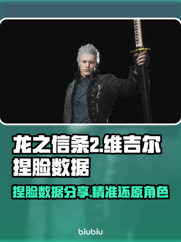 龙之信条2🔥维吉尔捏脸数据分享✨截图1
