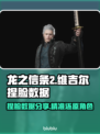 龙之信条2🔥维吉尔捏脸数据分享✨