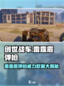 创世战车⚡雷霆霰弹枪数据曝光，伤害爆表🔥